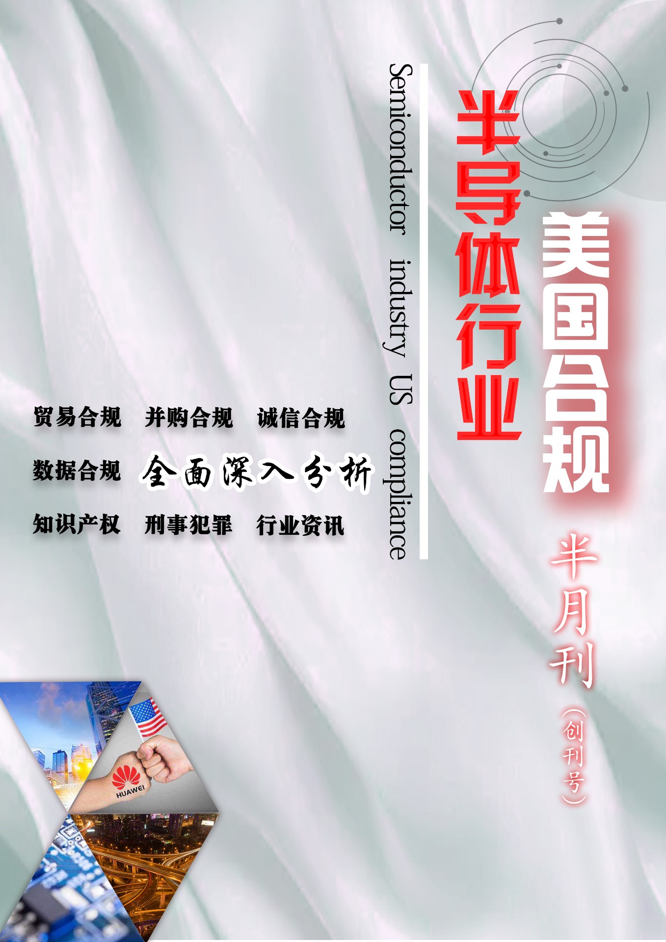 《半导体行业合规》半月刊 创刊号